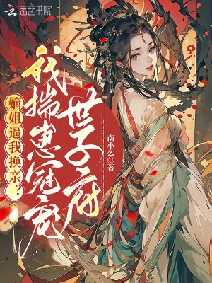 《嫡姐逼我换亲?我揣崽冠宠世子府》小说封面
