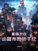 《重回末日：小超市囤货千亿！》小说封面