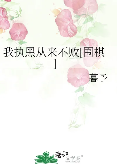 《我执黑从来不败[围棋]》小说封面