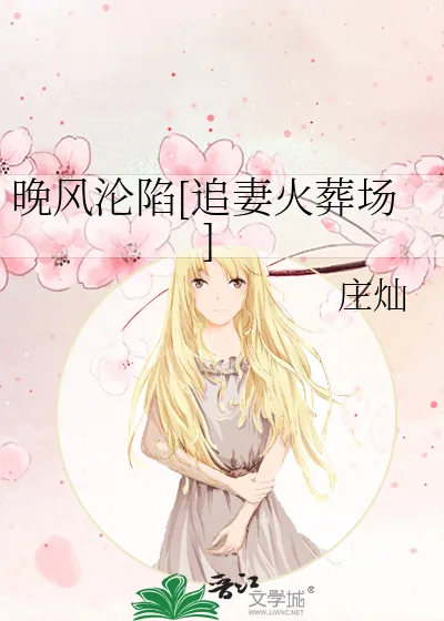 《晚风沦陷[追妻火葬场]》小说封面