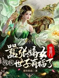 《嚣张嫡女娶进门,残疾世子有福了》小说封面