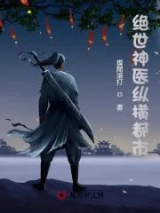 《都市自在神医》小说封面