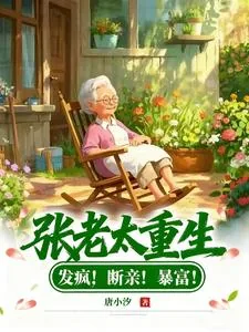 《张老太重生:发疯!断亲!暴富!》小说封面