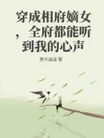 《穿成相府嫡女，全府都能听到我的心声》小说封面