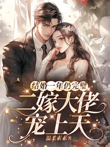 《结婚一年仍完璧,二嫁大佬宠上天》小说封面