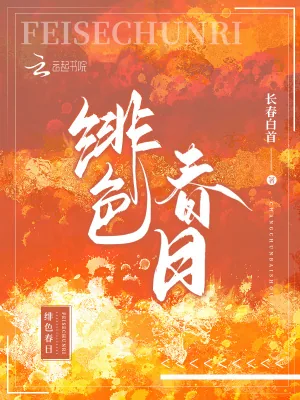 《绯色春日》小说封面