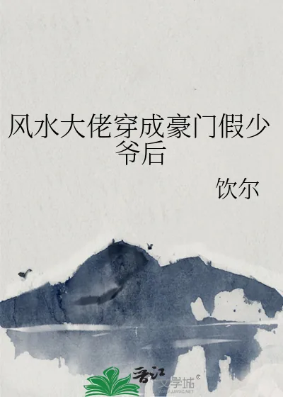 《风水大佬穿成豪门假少爷后》小说封面