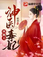 《神医毒妃飒翻天》小说封面