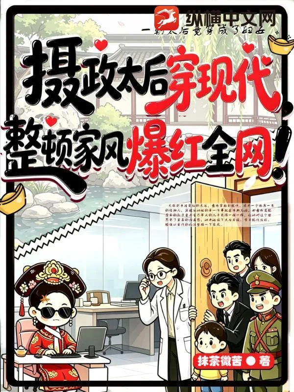 《摄政太后穿现代,整顿家风爆红全网!》小说封面