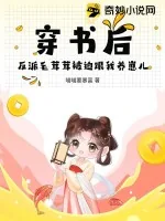 《穿书后,反派毛茸茸被迫跟我养崽儿》小说封面