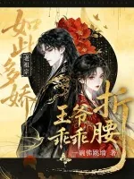 《老祖宗如此多娇,王爷乖乖折腰》小说封面