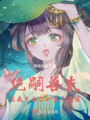 《绝嗣兽夫,靠我生出了一整个族谱》小说封面