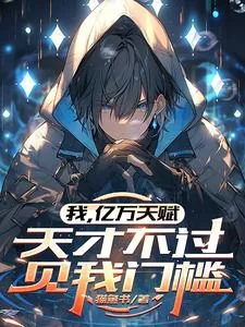 《我,亿万天赋,天才不过见我门槛》小说封面