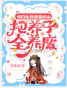 《侯门主母读我心后,把养子全养废》小说封面