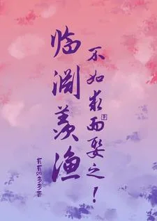 《临渊羡渔,不如求而娶之!》小说封面