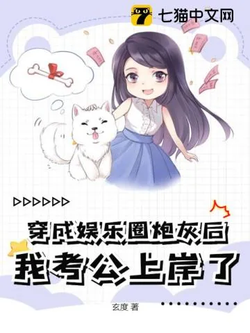 《穿成娱乐圈炮灰后,我考公上岸了》小说封面