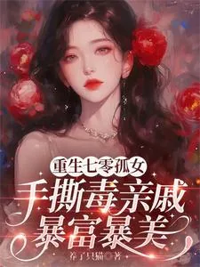 《重生七零孤女手撕毒亲戚暴富暴美》小说封面
