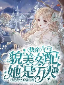 《快穿:貌美女配她是万人迷》小说封面