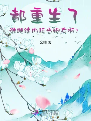 《都重生了,谁继续内耗当炮灰啊?》小说封面