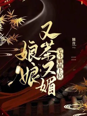 《娘娘又茶又媚,宅斗躺赢上位》小说封面