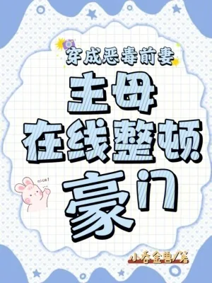 《穿成恶毒前妻,主母在线整顿豪门》小说封面