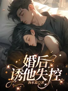 《婚后,诱他失控》小说封面