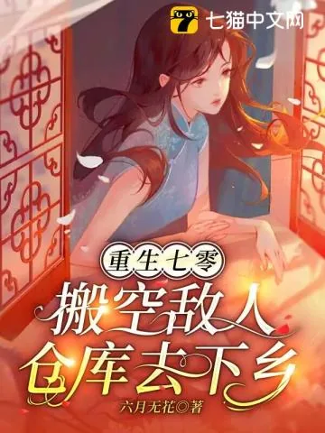 《重生七零,搬空敌人仓库去下乡》小说封面