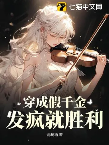 《穿成假千金,发疯就胜利》小说封面