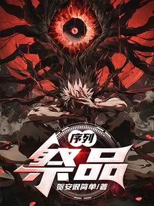 《序列：祭品》小说封面