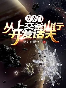 《万界门:从上交釜山行开发诸天》小说封面