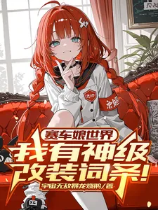 《赛车娘世界:我有神级改装词条!》小说封面