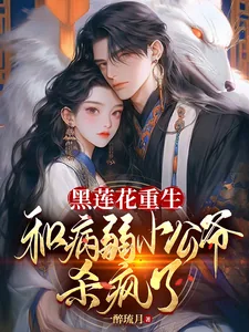 《黑莲花重生,和病弱小公爷杀疯了》小说封面