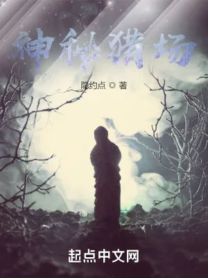 《神秘猎场》小说封面