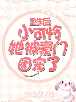 《重生后,小可怜她被豪门团宠了》小说封面