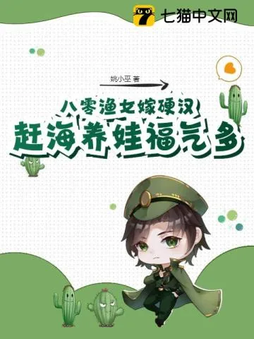 《八零渔女嫁硬汉,赶海养娃福气多》小说封面