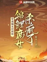 《穿成嫡女对照组,锦鲤庶女杀疯了》小说封面