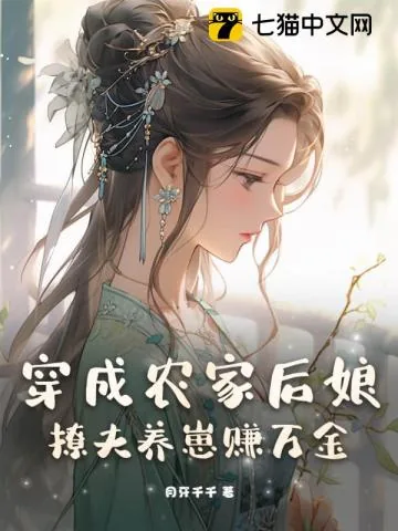 《穿成农家后娘，撩夫养崽赚万金》小说封面