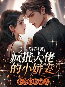《疯批大佬的小娇妻,茶茶的特迷人》小说封面