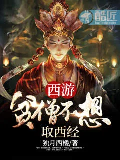 《西游：贫僧不想取西经》小说封面