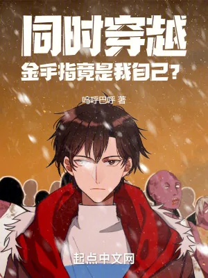 《同时穿越：金手指竟是我自己？》小说封面