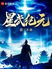 《星武纪元》小说封面