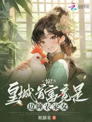 《惊!皇城首富竟是边陲农家女!》小说封面