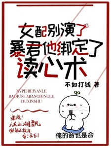 《女配别演啦!暴君他有读心术!》小说封面