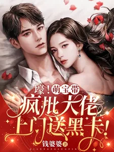 《壕!萌宝带疯批大佬上门送黑卡!》小说封面