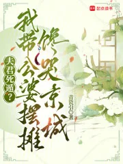 《夫君死遁?我带公婆摆摊馋哭京城》小说封面