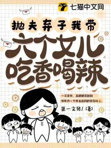 《抛夫弃子,我带六个女儿吃香喝辣》小说封面