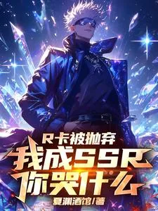 《R卡被抛弃,我成SSR你哭什么》小说封面