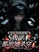 《说好的萌妹呢?S级副本都被她杀穿了》小说封面