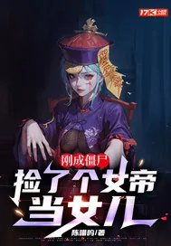 《刚成僵尸，捡了个女帝当女儿》小说封面