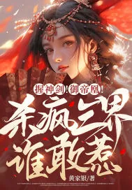 《握神剑！御帝凰！杀疯三界谁敢惹？》小说封面